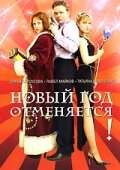 Новый год отменяется! (фильм, 2004)