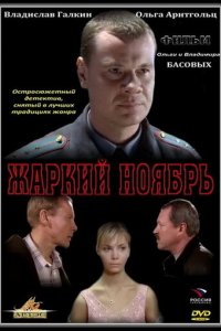 Жаркий ноябрь (фильм, 2006)