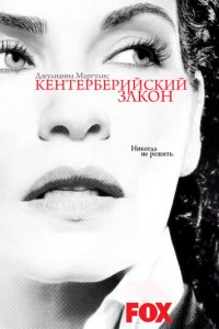 Кентерберийский закон 1 сезон (сериал, 2008)