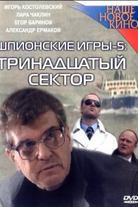 Шпионские игры: Тринадцатый сектор (фильм, 2007)