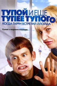 Тупой и еще тупее тупого: Когда Гарри встретил Ллойда (фильм, 2003)