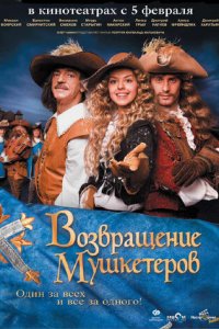 Возвращение мушкетеров (фильм, 2009)