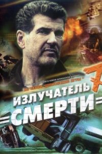 Шпионские игры: Излучатель смерти (фильм, 2007)