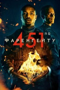 451 градус по Фаренгейту (фильм, 2018)