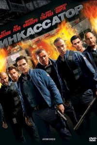 Инкассатор (фильм, 2009)