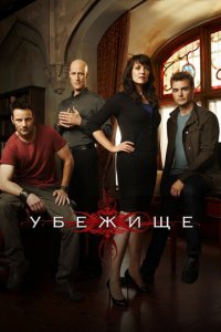 Убежище 1-4 сезон (сериал, 2008)