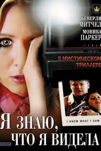 Я знаю, что я видела (фильм, 2007)