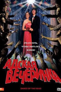 Адская вечеринка (фильм, 2008)