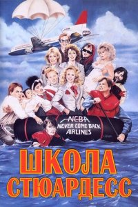 Школа стюардесс (фильм, 1986)