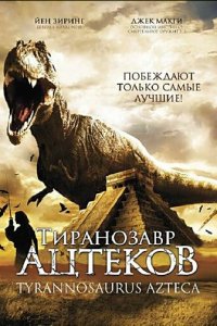Тиранозавр ацтеков (фильм, 2007)