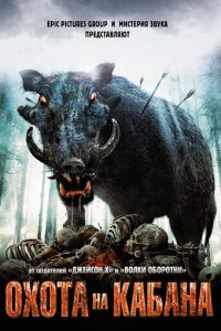 Охота на кабана (фильм, 2008)