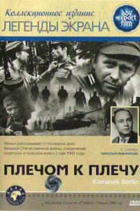 Плечом к плечу (фильм, 1968)