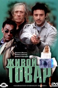 Живой товар (фильм, 2001)