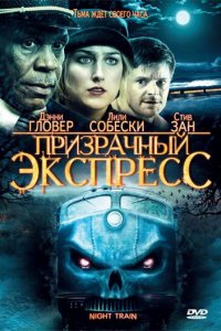Призрачный экспресс (фильм, 2009)