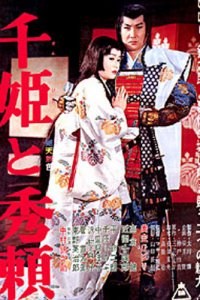 Принцесса Сэн и Хидэёри (фильм, 1962)