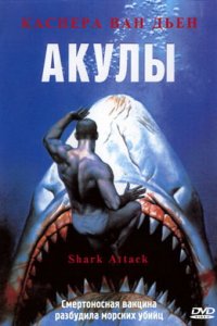 Акулы (фильм, 1999)