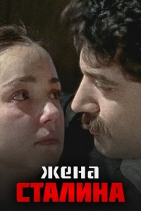 Жена Сталина 1 сезон (сериал, 2006)