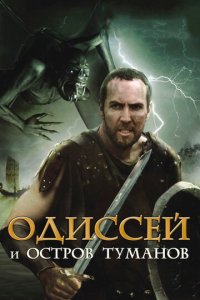 Одиссей и остров Туманов (фильм, 2008)