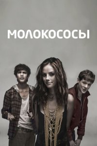 Молокососы 1-7 сезон (сериал, 2007)
