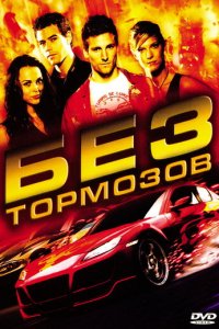 Без тормозов (фильм, 2008)