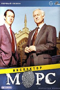 Инспектор Морс 1-8 сезон (сериал, 1987)