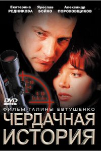 Чердачная история (фильм, 2004)