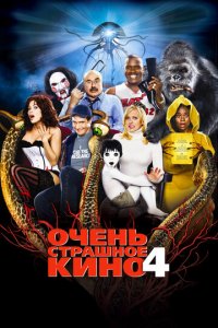 Очень страшное кино 4 (фильм, 2006)