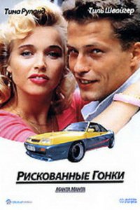 Рискованные гонки (фильм, 1991)