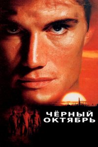 Черный октябрь (фильм, 1991)