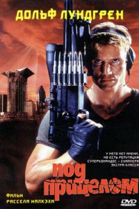 Под прицелом (фильм, 1996)