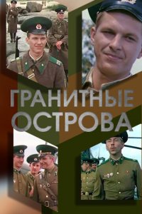 Гранитные острова (фильм, 1976)