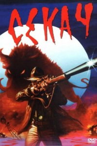 Кабан-секач (фильм, 1983)