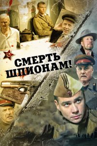 Смерть шпионам! 1-5 сезон (сериал, 2007)