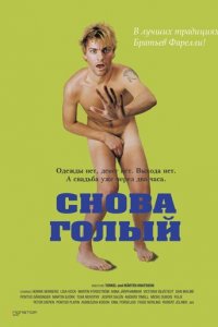 Снова голый (фильм, 2000)