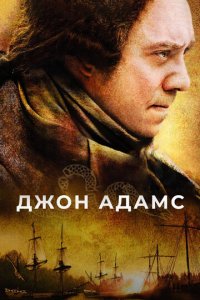 Джон Адамс 1 сезон (сериал, 2008)