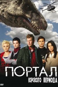 Портал юрского периода 1-5 сезон (сериал, 2007)