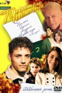 Простые истины 1 сезон (сериал, 1999)