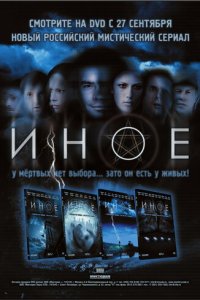 Иное 1 сезон (сериал, 2007)