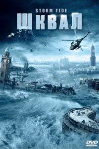 Шквал 1 сезон (фильм, 2006)