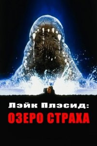 Лэйк Плэсид: Озеро страха (фильм, 1999)