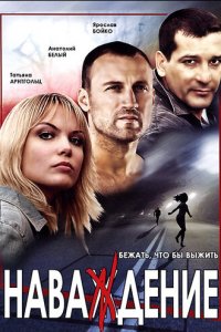 Наваждение 1 сезон (сериал, 2004)
