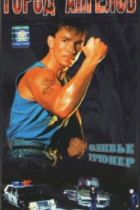 Город ангелов (фильм, 1990)