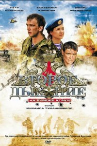Второе дыхание (фильм, 2008)