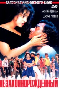 Незаконнорожденный (фильм, 1995)