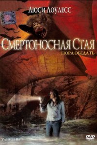 Смертоносная стая (фильм, 2005)