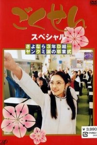 Гокусэн 1-3 сезон (сериал, 2002)