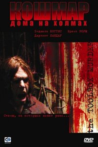 Кошмар дома на холмах (фильм, 2003)