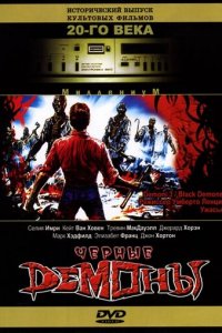 Черные демоны (фильм, 1991)