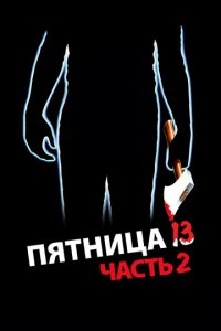 Пятница 13-е — Часть 2 (фильм, 1981)