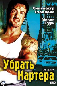 Убрать Картера (фильм, 2000)